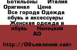 Ботильоны SHY Италия.Оригинал. › Цена ­ 3 000 - Все города Одежда, обувь и аксессуары » Женская одежда и обувь   . Ненецкий АО